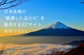 日本全国から選りすぐりの品を販売するECサイトの立ち上げの為にクラウドファンディングを開始