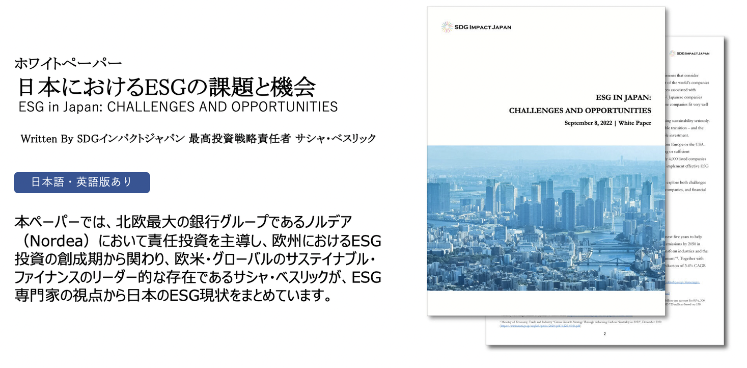 日本のesgの現状に関するホワイトペーパー Esg In Japan Challenges And Opportunities 邦題 日本におけるesgの課題と機会 を公開 株式会社sdgインパクトジャパンのプレスリリース