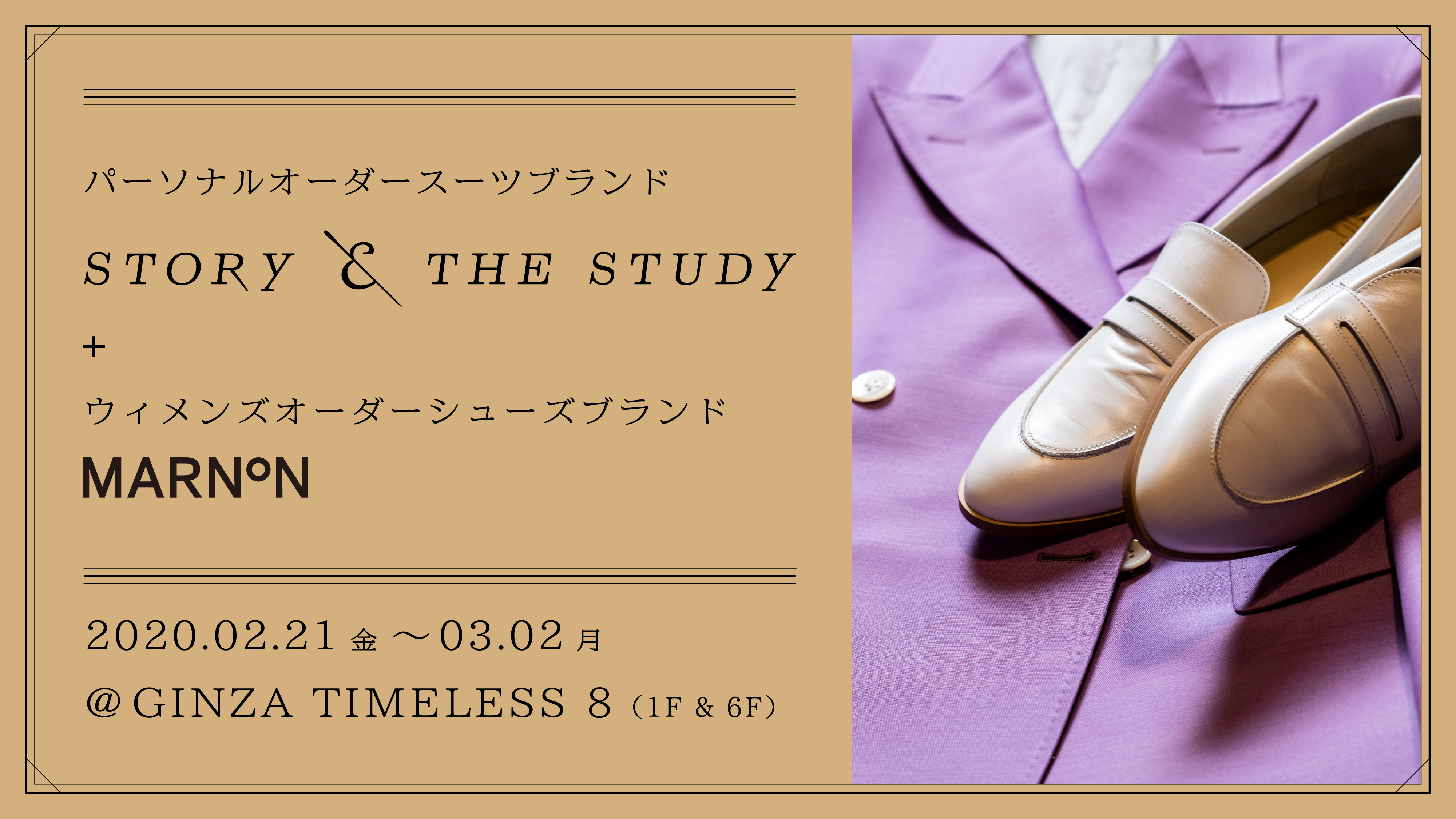 パーソナルオーダースーツブランドとウィメンズオーダーシューズブランドのコラボ Story The Study Marnon Ginza Timeless 8 2 21 金 3 2 月 開催 株式会社三陽商会のプレスリリース