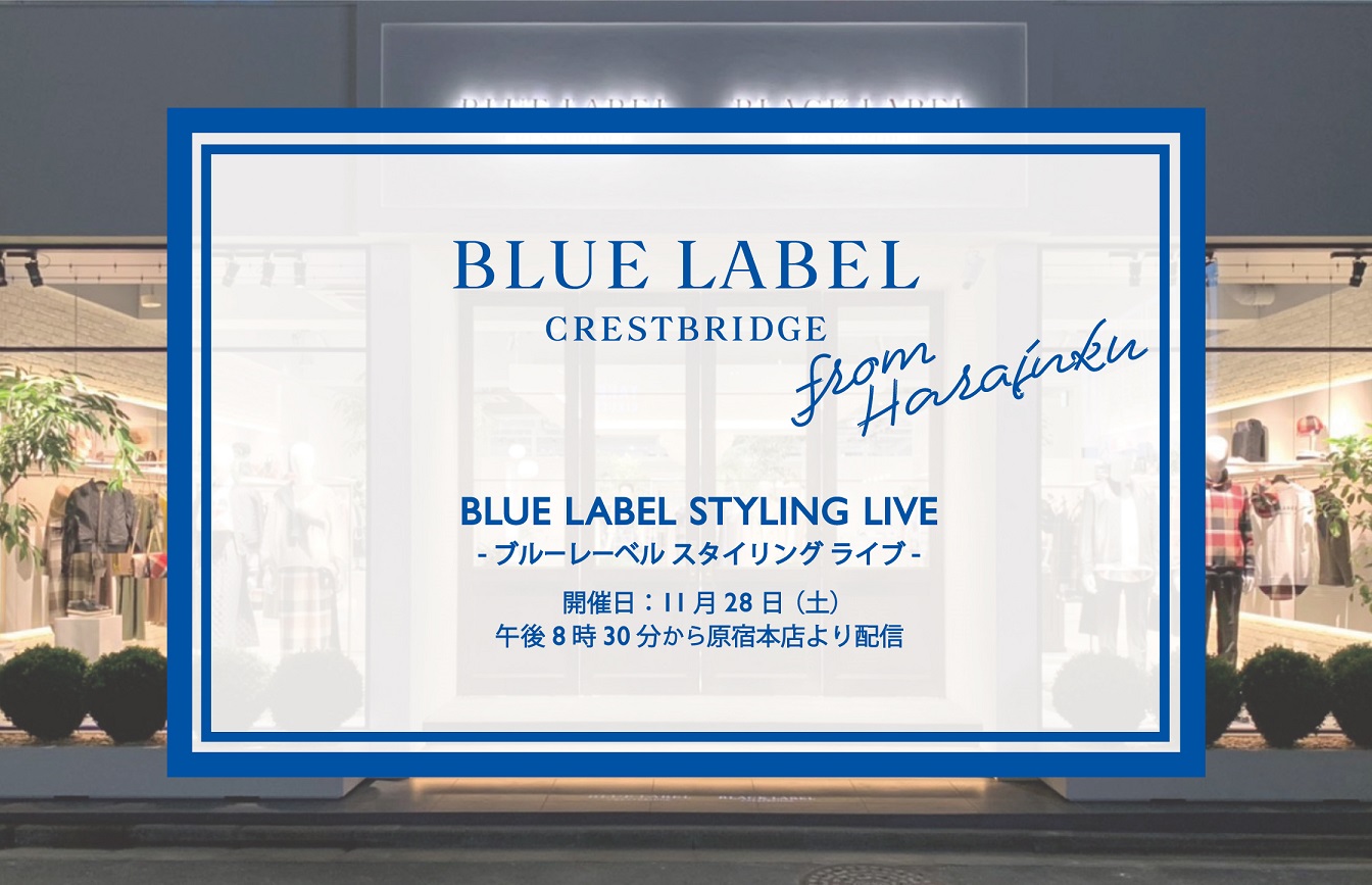 自宅と店舗を結ぶパーソナル接客型ライブ配信 ブルーレーベル スタイリングライブ 11月28日 土 午後8時30分から生配信 ウィメンズブランド Blue Label Crestbridge 株式会社三陽商会のプレスリリース