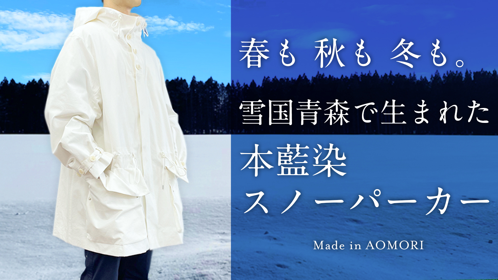 コート専業50年の工場がつくる「本藍染スノーパーカー」を応援購入