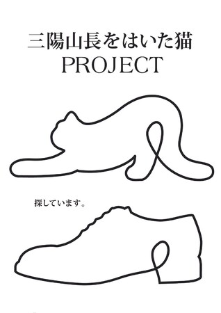 「三陽山長をはいた猫」プロジェクト 猫と靴をイメージしたキービジュアル
