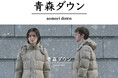 ダウンコートの最高峰を目指して開発した『青森ダウン』2025年冬の新モデルを発売