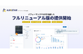 AIMSTAR、パフォーマンスやUXを改善したフルリニューアル版の提供開始。わかりやすい操作や大量データの高速な解析、グラフによる可視化、充実した機能アップデートを実現。