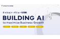 GROWTH VERSE、ミッション・バリューを刷新。「BUILDING AI to maximize Business Growth」を新ミッションに掲げ成長を続けていきます