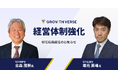 GROWTH VERSE経営体制強化のお知らせ