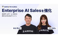 GROWTH VERSE、Enterprise AI Salesを強化~長田氏と正木氏がジョイン