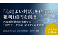 再春館製薬所事例に学ぶ、AIが実現する「心地よい対話」セミナー開催報告