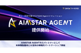 GROWTH VERSE、AI Agentソリューション「AIMSTAR AGENT」の提供を開始