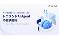 マーケティングAI Agent「AIMSTAR」、Web接客機能に「レコメンドAI Agent」を搭載。 “今、欲しい”を予測し、CX向上とCVR最大化を実現