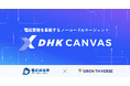 AI Agent開発のGROWTH VERSE、IVR大手の電話放送局と、セキュリティとコストを両立したAIエージェント型ボイスボット「DHK CANVASエージェントプラン」を4月15日より提供開始