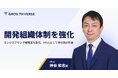 GROWTH VERSE、開発組織体制を強化。VPoEとして神谷和志氏が就任