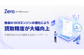 売上管理AI Agent「Zero」、新機能をリリース。独自AI OCRエンジンの強化により読取精度が大幅向上