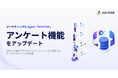 マーケティングAI Agent「AIMSTAR」、アンケート機能を強化。収集した顧客の声をセグメントとシナリオに直結させ、データ活用サイクルを加速