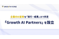 AI AgentのGROWTH VERSE、企業のAI変革を「実行・成果」まで伴走する部門「Growth AI Partners」を設立