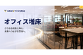 AI Agent開発のGROWTH VERSE、東京本社を約1.6倍に増床