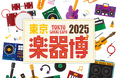 東京楽器博2025を2025年11月1日~2日に東京、科学技術館で開催!