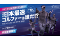 【12月12日（日）開催】ゴルフの新たな楽しみ方である“スピードゴルフ”の年に一度の国内オープン「スピードゴルフオープン2021」に特別協賛