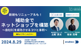 【8/29（木）無料セミナー開催】中小企業デジタル化促進事業補助金2024を活用し最大50%、上限30万円補助でECサイトの構築が可能に！EC事業の新しいスタートを支援するセミナーを開催（塩尻市後援）