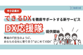 【IT人材ゼロでも安心】中小企業の“できるDX”を徹底サポートする新サービス「DX応援隊」提供開始〜専属のIT担当のように、あなたの会社に寄り添う“はじめてのDX”〜