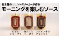 愛知発祥「モーニングサービス」をご自宅で！創業84年の老舗調味料メーカーがモーニング専用ソースを12月12日（日）からクラウドファンディング「Makuake」にて先行販売！
