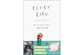 15万部のベストセラー『翻訳できない世界のことば』の著者、エラ・フランシス・サンダースの最新刊『もういちど　そばに』が発売！