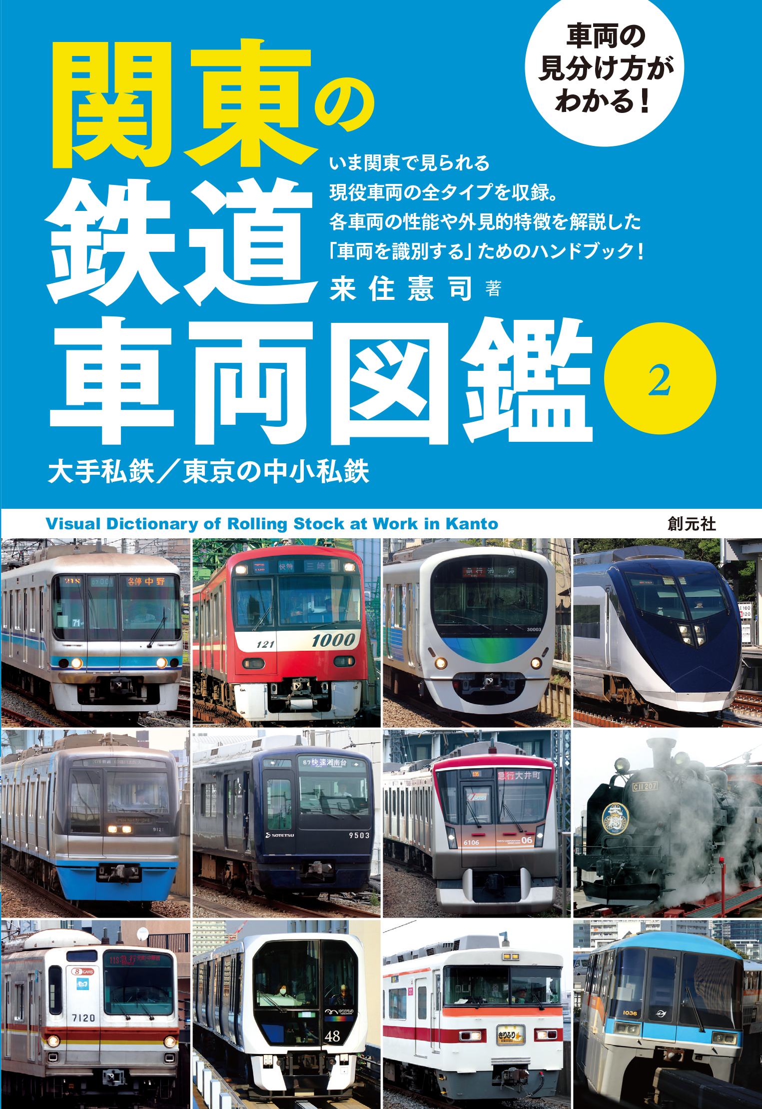 関東の大手私鉄９社と東京都内の中小私鉄・公営鉄道ほか計26社局を収録