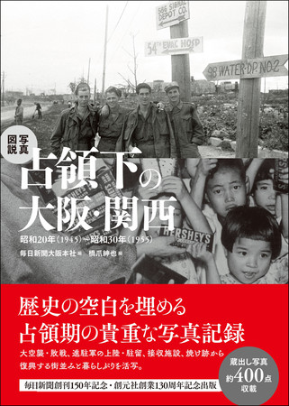 毎日新聞創刊150年記念・創元社創業130周年記念出版。『写真図説 占領