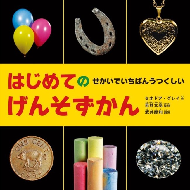 あの「元素図鑑」が絵本に‼ 『はじめての せかいでいちばんうつくしい