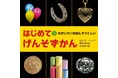 あの「元素図鑑」が絵本に‼　『はじめての せかいでいちばんうつくしいげんそずかん』が12月14日に発売！