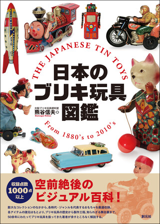 総収録点数1000点以上、空前絶後のビジュアル百科！ 『日本のブリキ