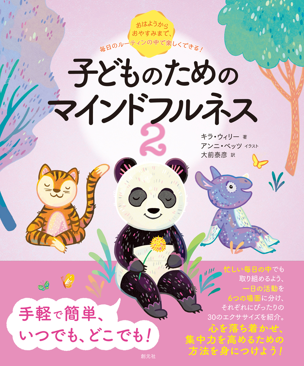 絵本の読み聞かせ で いつでも どこでも 心が落ち着く 集中力が高まる 子どものためのマインドフルネス2 が12月14日に刊行 株式会社創元社のプレスリリース