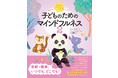 絵本の読み聞かせで、いつでも、どこでも、心が落ち着く！集中力が高まる！『子どものためのマインドフルネス2』が12月14日に刊行。