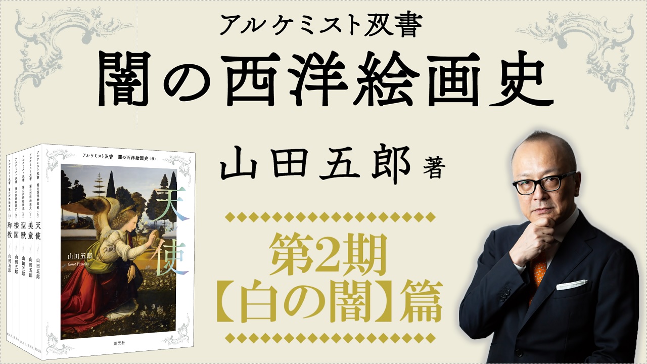 『闇の西洋絵画史』、全10巻ついに完結！ オリジナル特典が