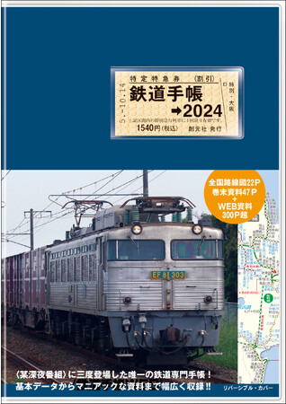 タモリ倶楽部」に三度登場した唯一の専門手帳！鉄道ファン必携の『鉄道