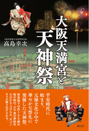 『大阪天満宮と天神祭』書影