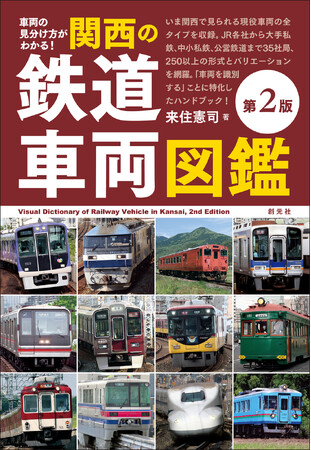 『車両の見分け方がわかる！ 関西の鉄道車両図鑑［第2版］』書影