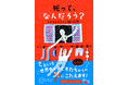 世界中の子どもたちから届いた「死」についての素朴なギモンにこたえる！『死って、なんだろう？』発売
