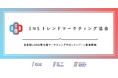 【月額3,184円～】日本初のSNSトレンド特化型マーケティングサロン開設。メンバーには、SNSトレンドマーケター認証を付与。
