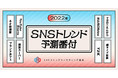 【2022年 SNSトレンド予測番付】横綱は、「ネオ居酒屋」と「YouTube Shorts」 大関は、大注目の新韓流アイドルグループが独占！