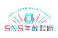 【あなたは何歳？】1分でSNSトレンドの理解度がバレる！？「SNS年齢診断」をリリース