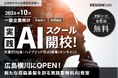【広島・横川】人材採用と新規事業構築の課題をAIで解決！「企業向け実践型・無料AIスクール」が10月開講