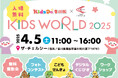 ♪♪親子イベント♪♪KidsDo香川版×THE CHELSEAKIDS WORLD 2025 開催のおしらせ