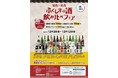 福島×福島 ふくしまの酒飲み⽐べフェア