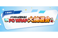 中古パソコンショップPC WRAP「パソコンが当たる！PC WRAP大抽選会」をイオンモール鶴見緑地で開催
