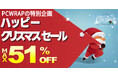 【最大51％OFF】中古パソコンショップのPC-WRAPでセールを2025年12月25日まで開催！