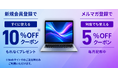 法人様向け中古パソコン販売サイト「中古パソコン法人販売」ですぐに使える10％OFFクーポンと何度でも使える5％OFFクーポンを配布