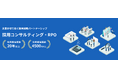 採用を“業務”から“経営戦略”へ。R4、伴走型RPO・採用コンサルティングを本格拡充