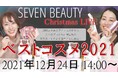 エステサロンが選ぶ2021ベストコスメが遂に発表！SEVEN BEAUTY2021ベストコスメをYoutubeで生配信！