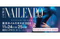 SEVEN BEAUTY株式会社が世界最大級のネイルの祭典「東京ネイルエキスポ2024」に出展いたします。